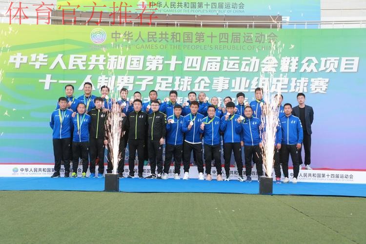 十四运群众项目男子足球十一人制企事业组比赛圆满闭幕