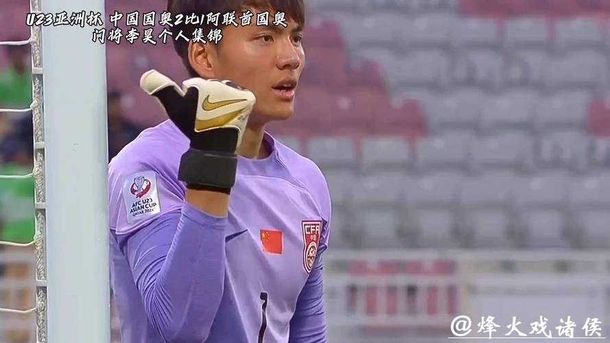 U23亚洲杯｜一个好门将能顶半支队！李昊如有神助，U23国足首次闯进四强